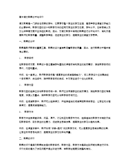 高中语文教案分析与评价