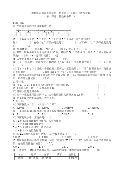 苏教版六年级下册数学  第七单元 数与代数总复习练习卷1