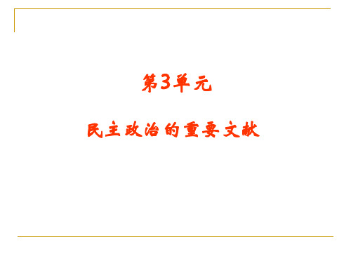 民主政治的重要文献