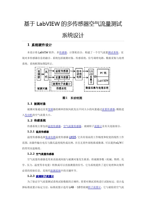 基于LabVIEW的多传感器测试系统毕业设计