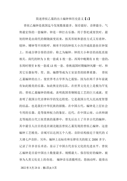 简述曾侯乙墓的出土编钟和历史意义