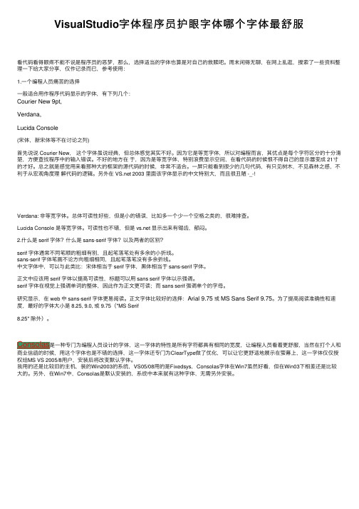 VisualStudio字体程序员护眼字体哪个字体最舒服