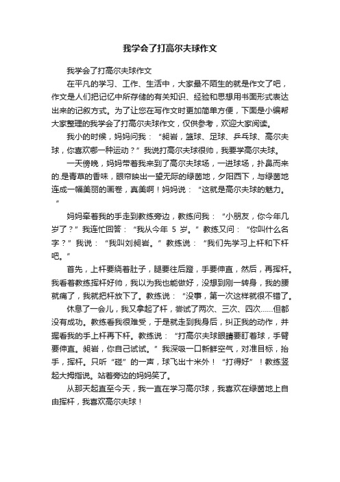 我学会了打高尔夫球作文