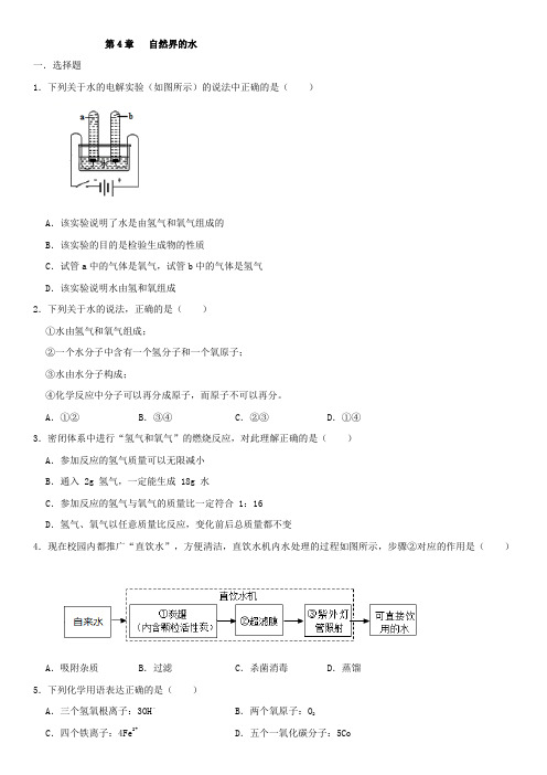 人教版九年级上册化学单元测试卷：第四章 自然界的水