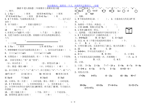 2013年新版人教版二年级上数学期末复习试题(2)