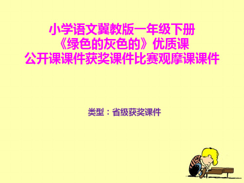 小学语文冀教版一年级下册《绿色的和灰色的》优质课公开课课件获奖课件比赛观摩课课件B020