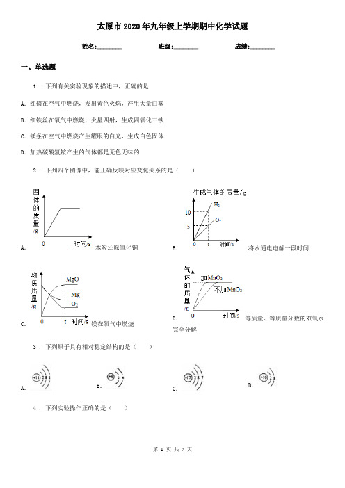 太原市2020年九年级上学期期中化学试题