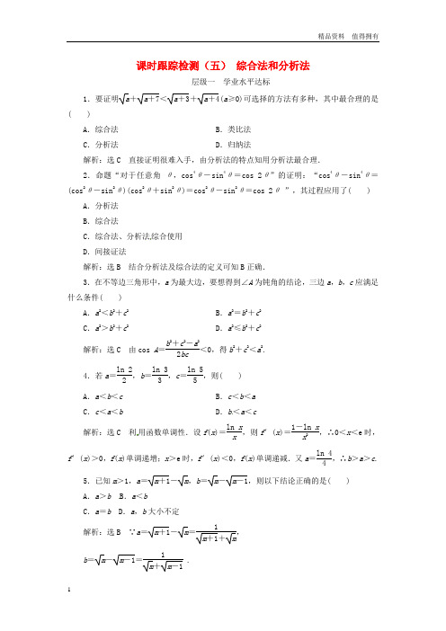 「精品」高中数学课时跟踪检测五综合法和分析法新人教A版选修1_2