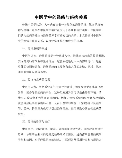 中医学中的经络与疾病关系