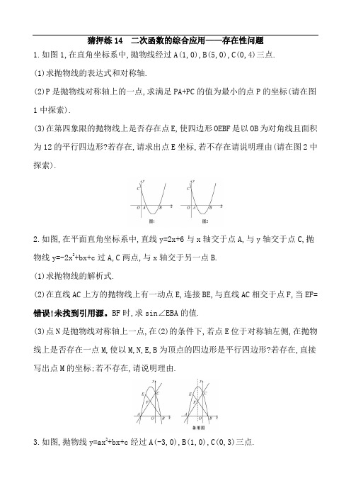 2020届中考数学热点猜押练14  二次函数的综合应用——存在性问题(含答案)