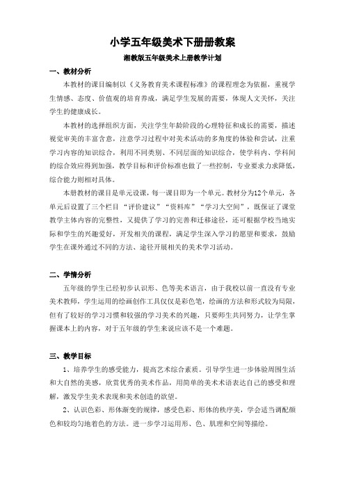 (新版)湘教版五年级美术下册全册教案及教学计划