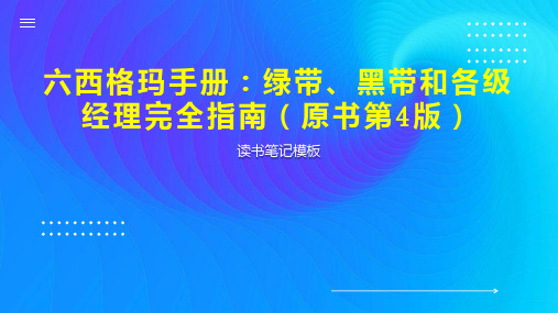 六西格玛手册：绿带、黑带和各级经理完全指南(原书第4版)