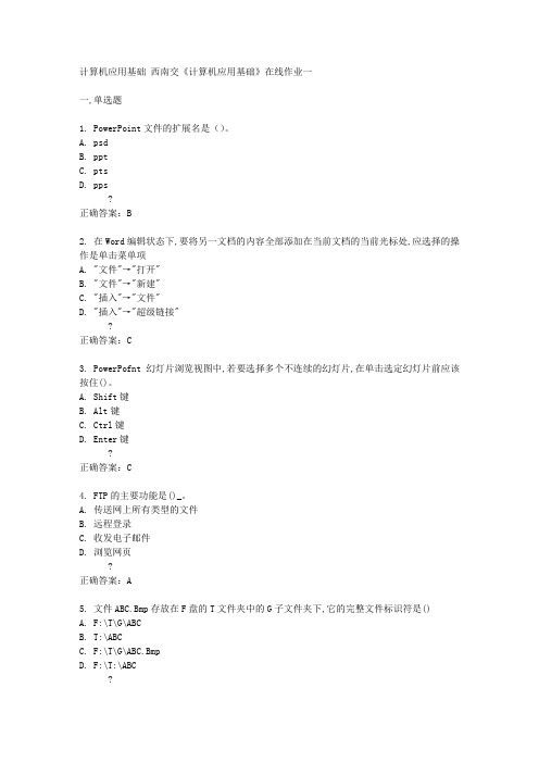 西南交14秋《计算机应用基础》在线作业一答案