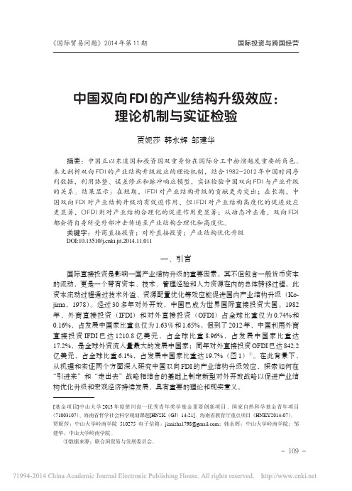 中国双向FDI的产业结构升级效应_理论机制与实证检验 韩永辉 等著