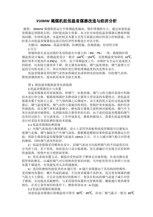 350MW褐煤机组低温省煤器改造与经济分析