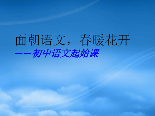 福建省晋江市首峰中学七级语文上册《开学第一节》课件 (新)语文