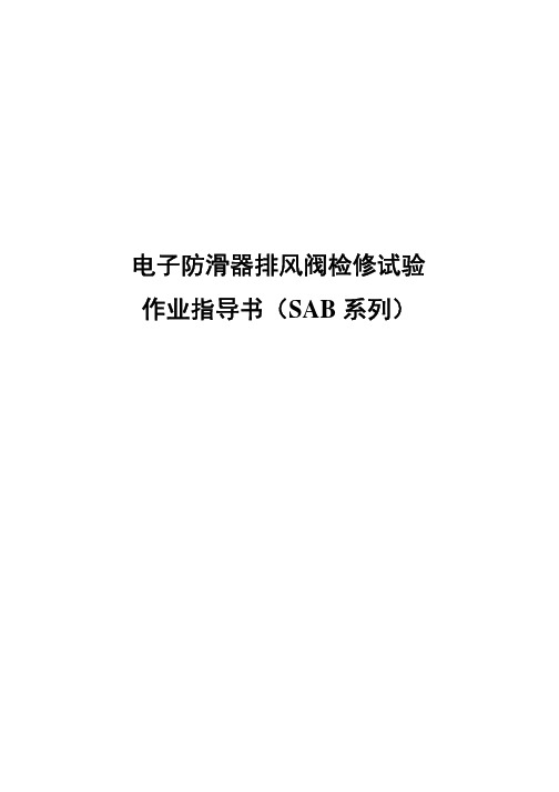 电子防滑器排风阀检修试验作业指导书(SAB系列)