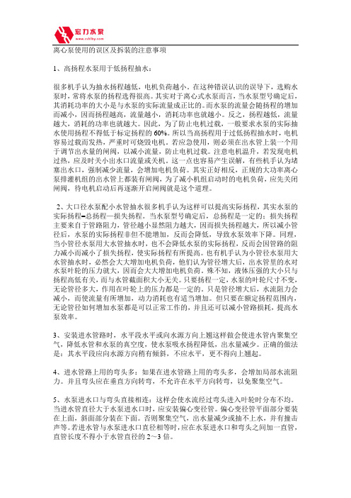 离心泵使用的误区及拆装的注意事项