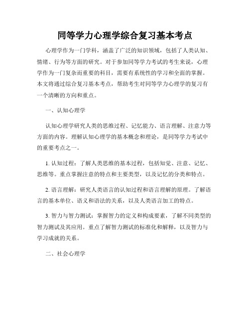 同等学力心理学综合复习基本考点