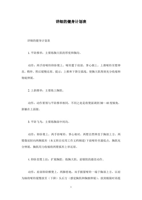 最新精编详细的健身计划表精品文档