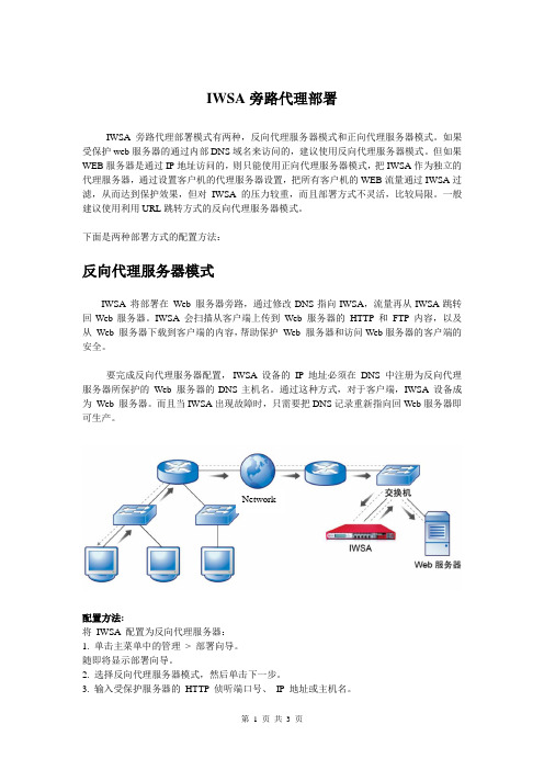 趋势科技IWSA旁路代理部署