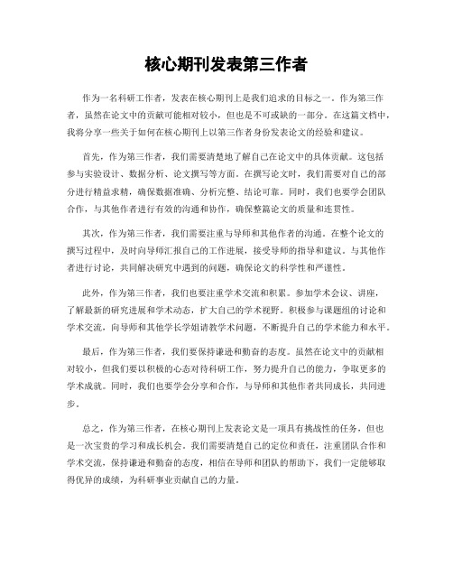 核心期刊发表第三作者