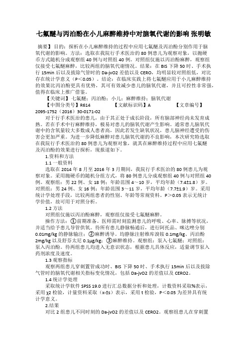 七氟醚与丙泊酚在小儿麻醉维持中对脑氧代谢的影响 张明敏