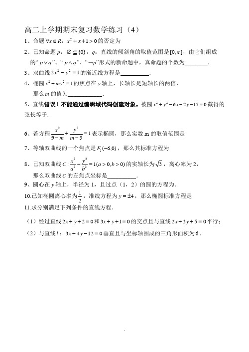 江苏省涟水中学2014-2015学年高二上学期期末复习数学练习(4) Word版缺答案