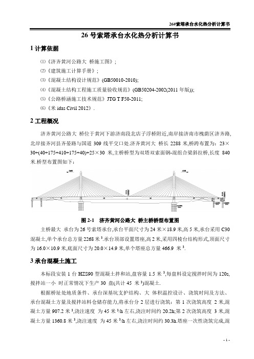 11-26#索塔承台水化热分析计算书[优秀工程案例]