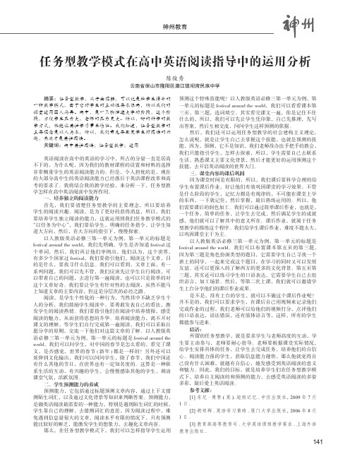 任务型教学模式在高中英语阅读指导中的运用分析