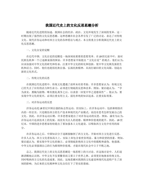 我国近代史上的文化反思思潮分析