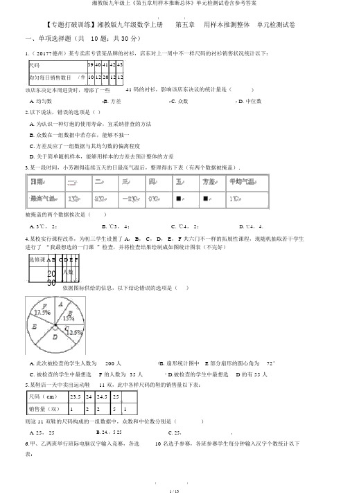 湘教版九年级上《第五章用样本推断总体》单元检测试卷含参考答案