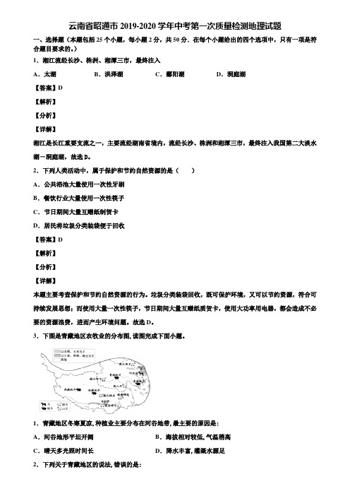 云南省昭通市2019-2020学年中考第一次质量检测地理试题含解析