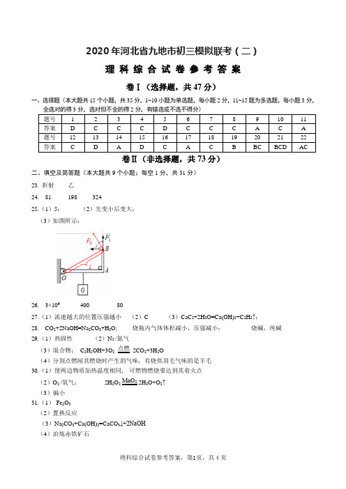 九地市初三模拟联考(二)理综答案