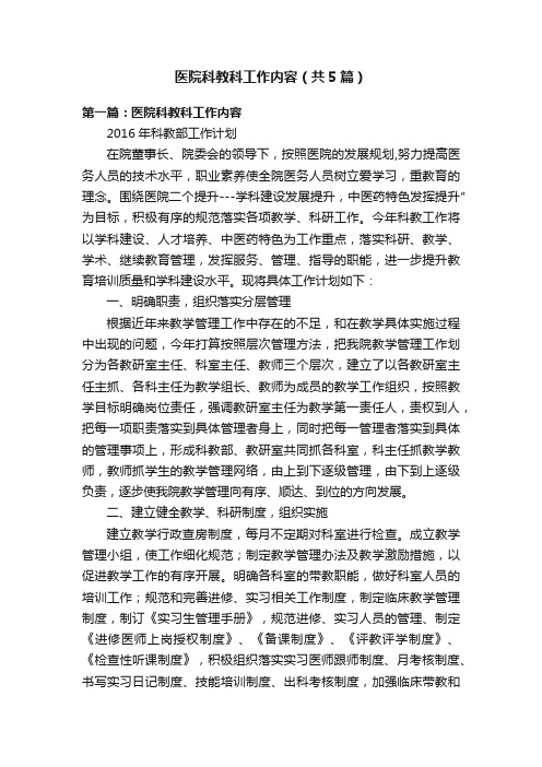 医院科教科工作内容（共5篇）