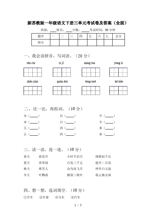 新苏教版一年级语文下册三单元考试卷及答案(全面)