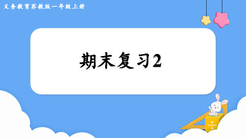 苏教版一年级数学寒假创新拔尖练习 (2)