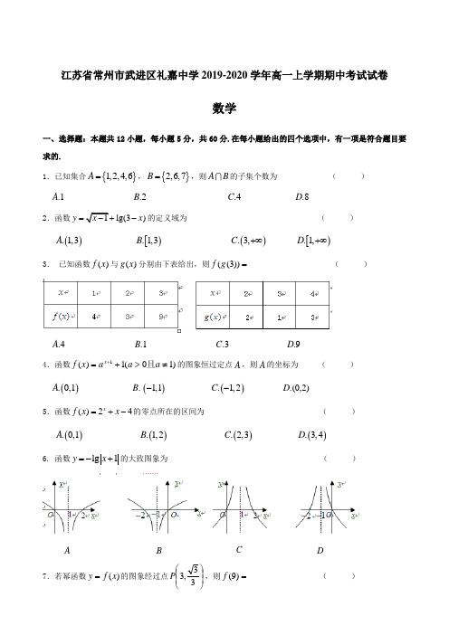 江苏省常州市武进区礼嘉中学2019-2020学年高一上学期期中考试试卷 数学 含答案