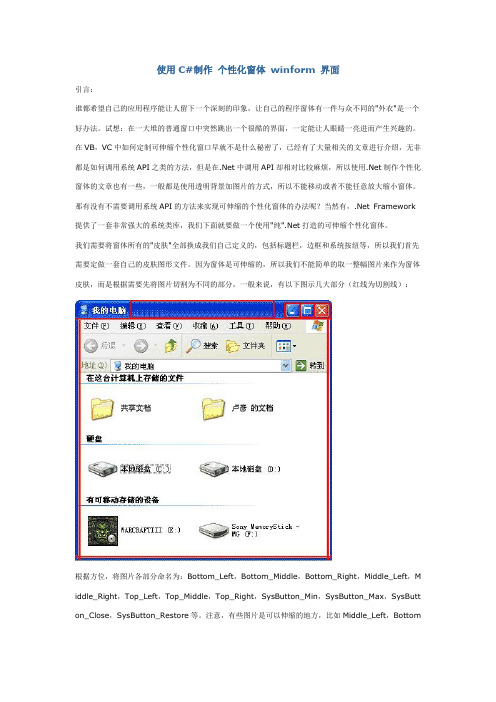 使用C#制作+个性化窗体+winform+界面