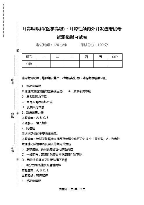 耳鼻咽喉科(医学高级)：耳源性颅内外并发症考试考试题模拟考试卷.doc