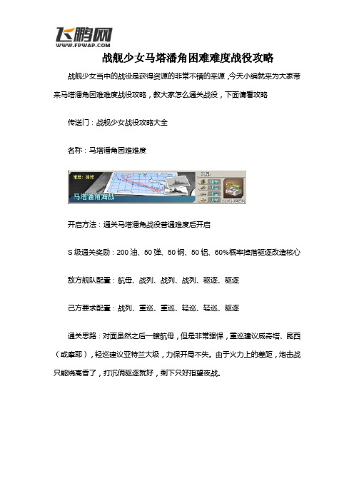 战舰少女马塔潘角困难难度战役攻略