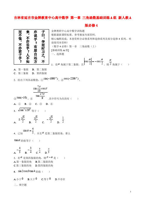 吉林省延吉市金牌教育中心高中数学 第一章 三角函数基础训练A组 新人教A版必修4