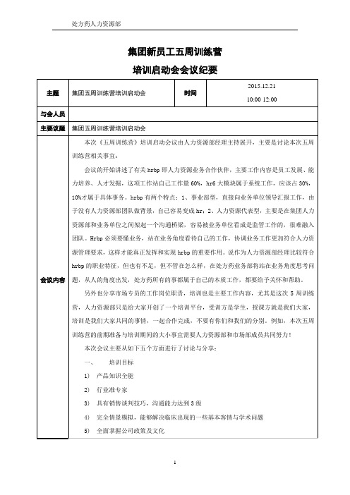 《某医药集团新员工5周训练营》培训启动会会议纪要