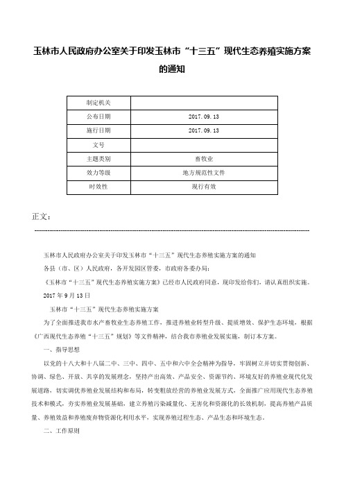 玉林市人民政府办公室关于印发玉林市“十三五”现代生态养殖实施方案的通知-