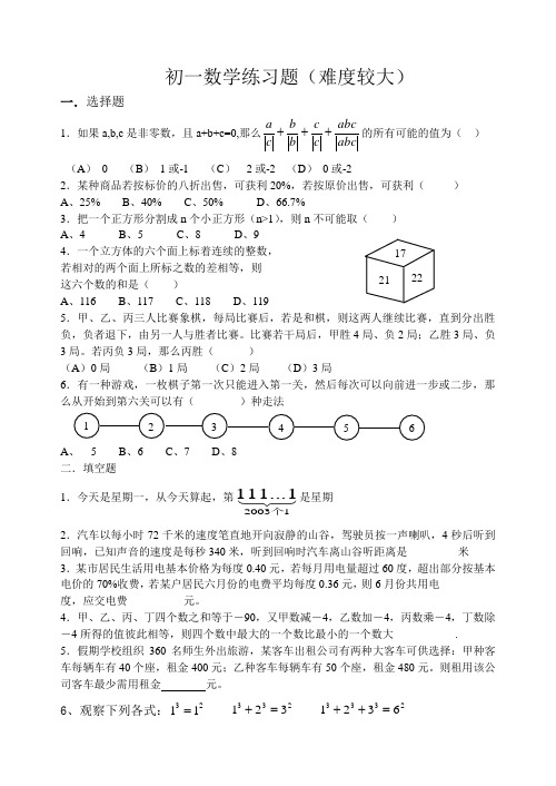 初一数学练习题(难度大)