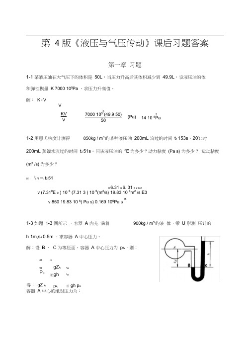 《液压与气压传动》第4版课后答案主编刘银水许福玲