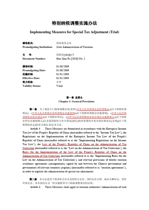 特别纳税调整实施办法