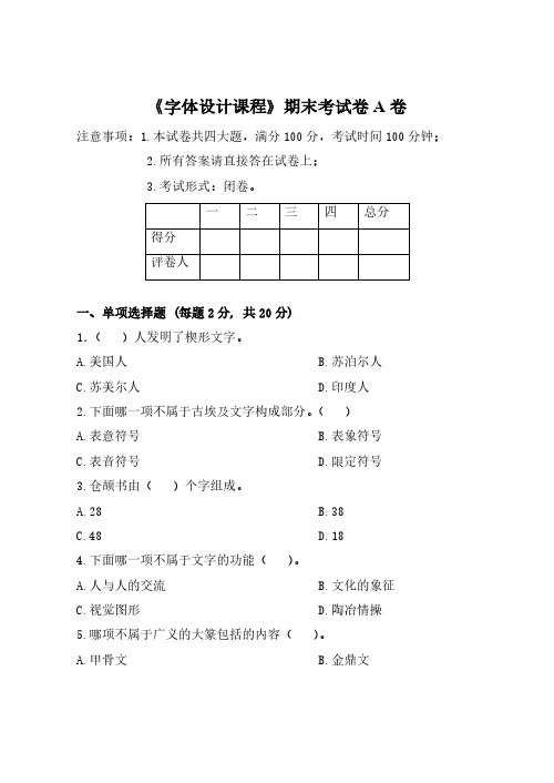 《字体设计课程》期末考试卷A卷及答案