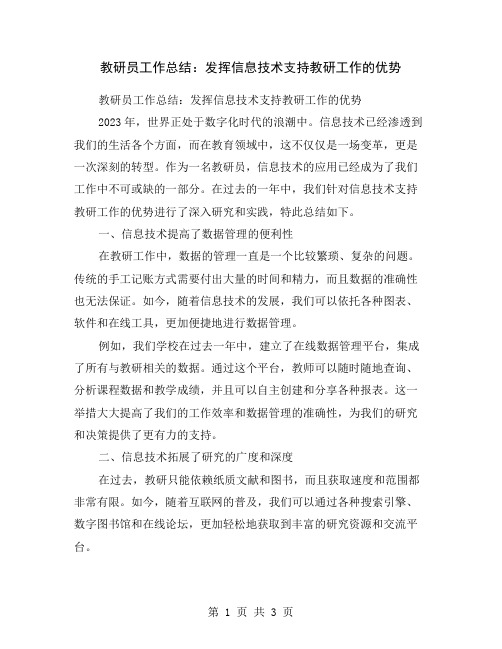 教研员工作总结：发挥信息技术支持教研工作的优势