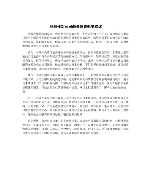 非理性对公司融资决策影响综述